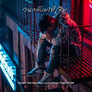 วนกลับมาที่เดิม (Same Loop)