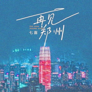 再见郑州 (女声版伴奏)