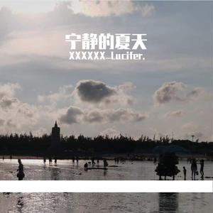 宁夏（cover:梁静茹）