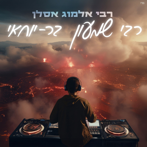 רבי שמעון בר-יוחאי