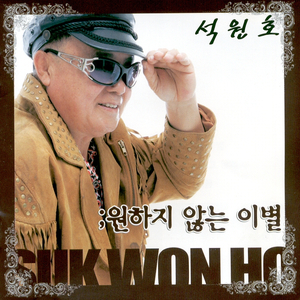 원하지 않는 이별