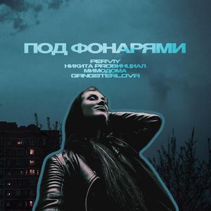 Под фонарями