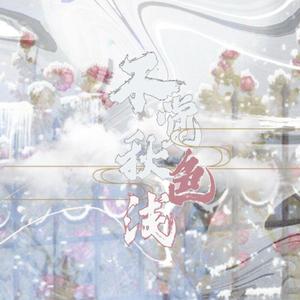 不觉秋色浅（翻自 以冬）