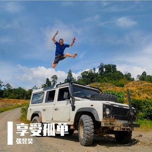 原创《享受孤单》