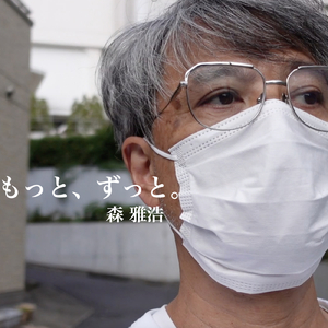 もっと、ずっと。