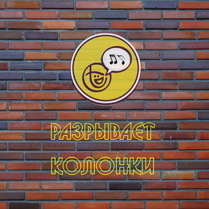 Разрывает колонки