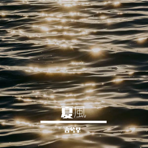 一人的夏风