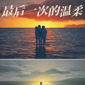 最后一次的温柔