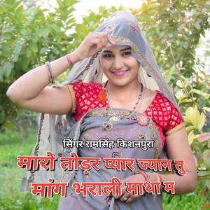 मारो तोड़र प्यार ज्यान तु मांग भराली माथा म