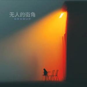 无人的街角