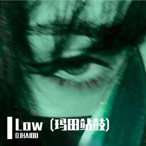 Low (玛田站鼓)