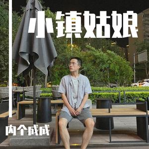 小镇姑娘