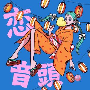 恋音頭