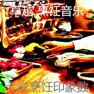 诗意的准备饭菜节奏