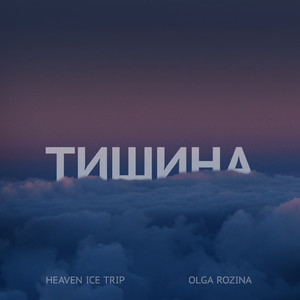 Тишина