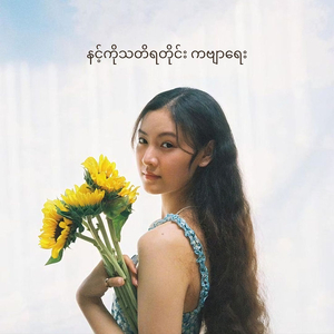 နင့်ကိုသတိရတိုင်း ကဗျာရေး (Nin Ko Thadi Ya Tine Ka Byar Yay), Pt. 2
