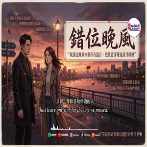 错位晚风