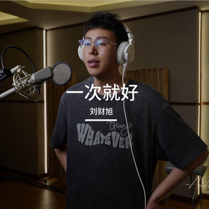 一次就好 （cover 杨宗纬）