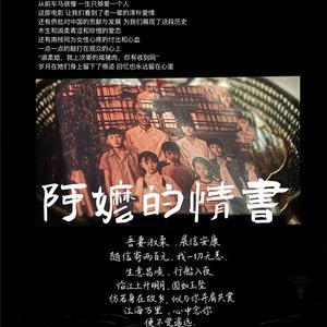 阿嬷的情书