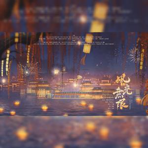 风光无限【《天官赐福》群像同人曲】（剧情版）