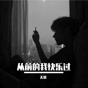 从前的我快乐过（男生）完整版。