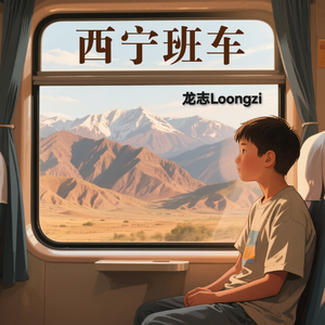 西宁班车（prodby.FRESH-ye）