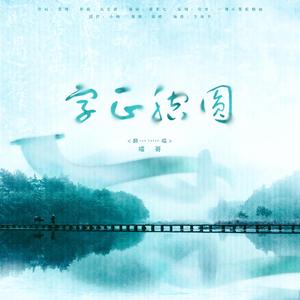 字正腔圆（翻自 伦桑）