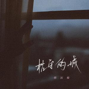 枯守的城 (和声伴奏)