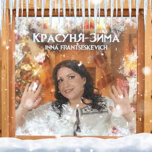 Красуня-зима