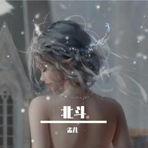 北斗-整曲