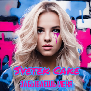 Забываешь меня