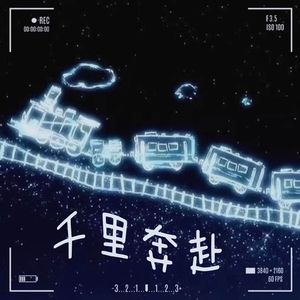 千里奔赴春节版