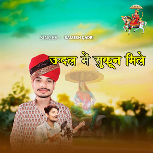 ऊदल में सुकून मिले