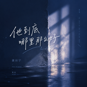 他到底哪里那么好