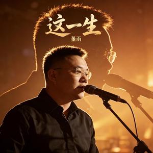 这一生
