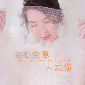 全心全意去爱你