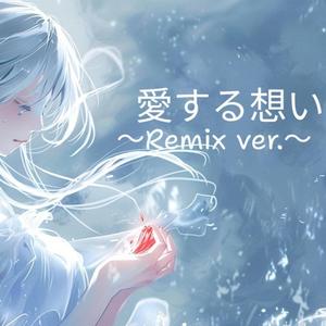 愛する想い 〜Remix ver.〜