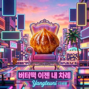 버터떡 이젠 내 차례