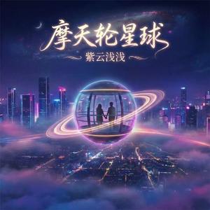 摩天轮星球