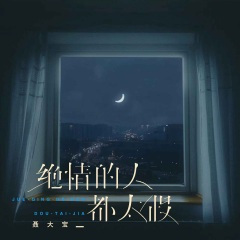 绝情的人都太假