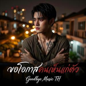 ขอโอกาสคนเห็นแก่ตัว