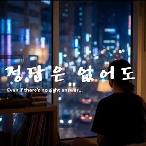 정답은 없어도