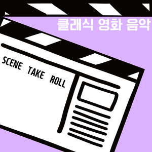 Mozart: Ave Verum Corpus KV.618 (모차르트 : 아베 베룸 코르푸스) 영화 '로젠조 오일’ (클래식, 뉴에이지, 피아노, 자장가, 태교, 수면, 요가, 명상, 휴식)