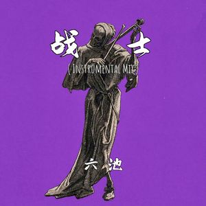 战士(Instrumental Mix)