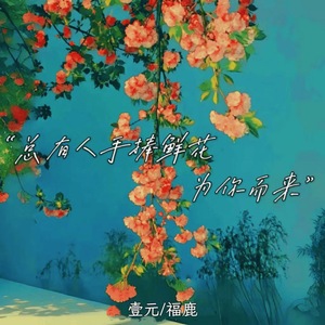 总有人手捧鲜花为你而来
