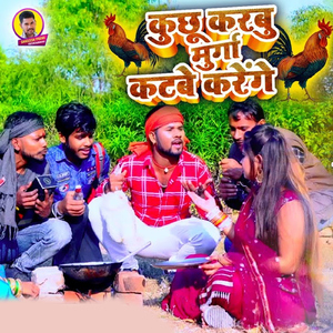 Kuchhu Karabu Murga Katabe Karenge