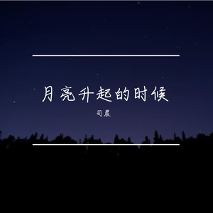 月亮升起的时候