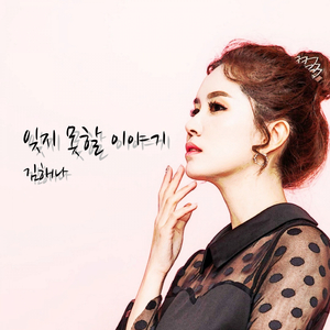 잊지 못할 이야기 (Inst.)