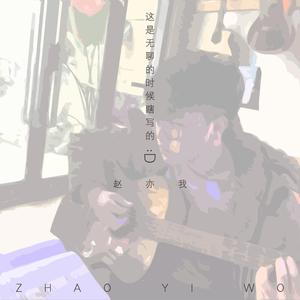 我幻想 (正式版)