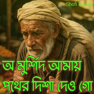 অ মুর্শিদ আমায় পথের দিশা দেও গো